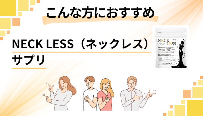 【まとめ】NECK LESS(ネックレス)サプリはこんな方におすすめ