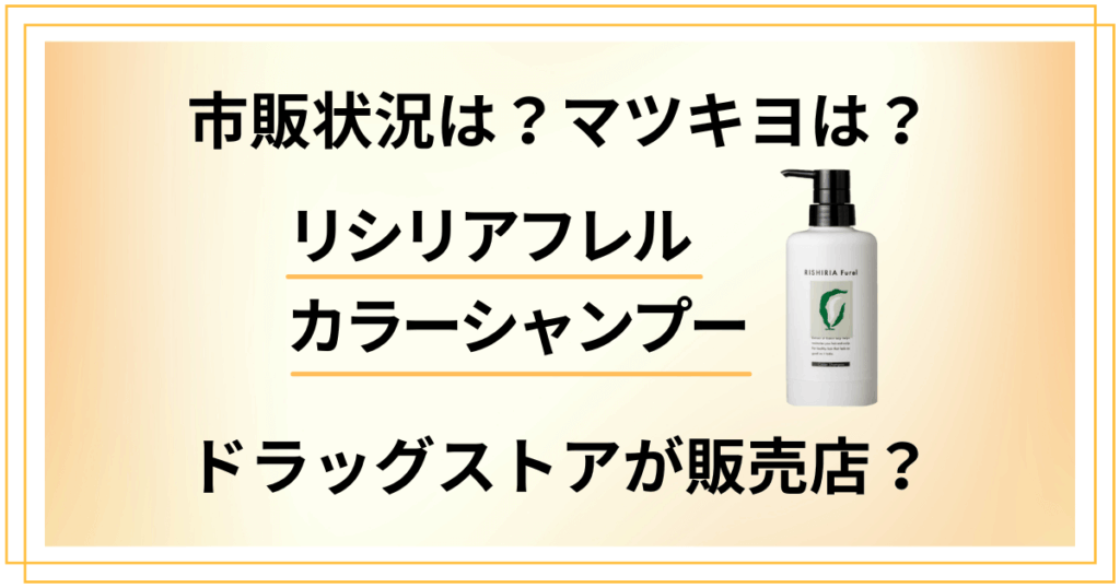 【市販状況は？】リシリアフレルはドラッグストアが販売店？マツキヨは？