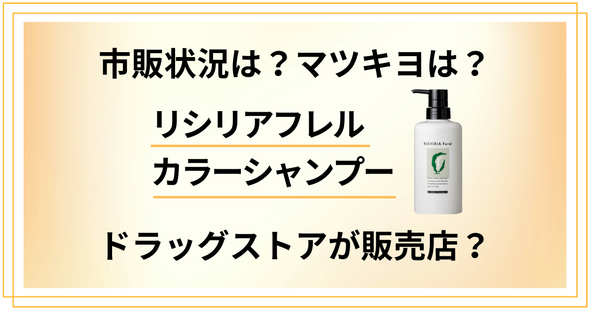 【市販状況は？】リシリアフレルはドラッグストアが販売店？マツキヨは？