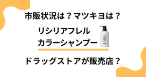 【市販状況は？】リシリアフレルはドラッグストアが販売店？マツキヨは？