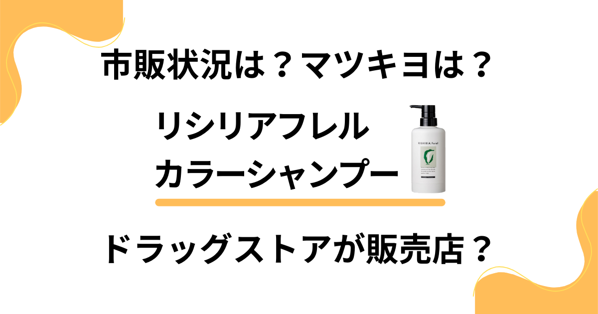 【市販状況は？】リシリアフレルはドラッグストアが販売店？マツキヨは？