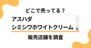 【どこで売ってる？】アスハダシミシワホワイトクリームの販売店舗を調査
