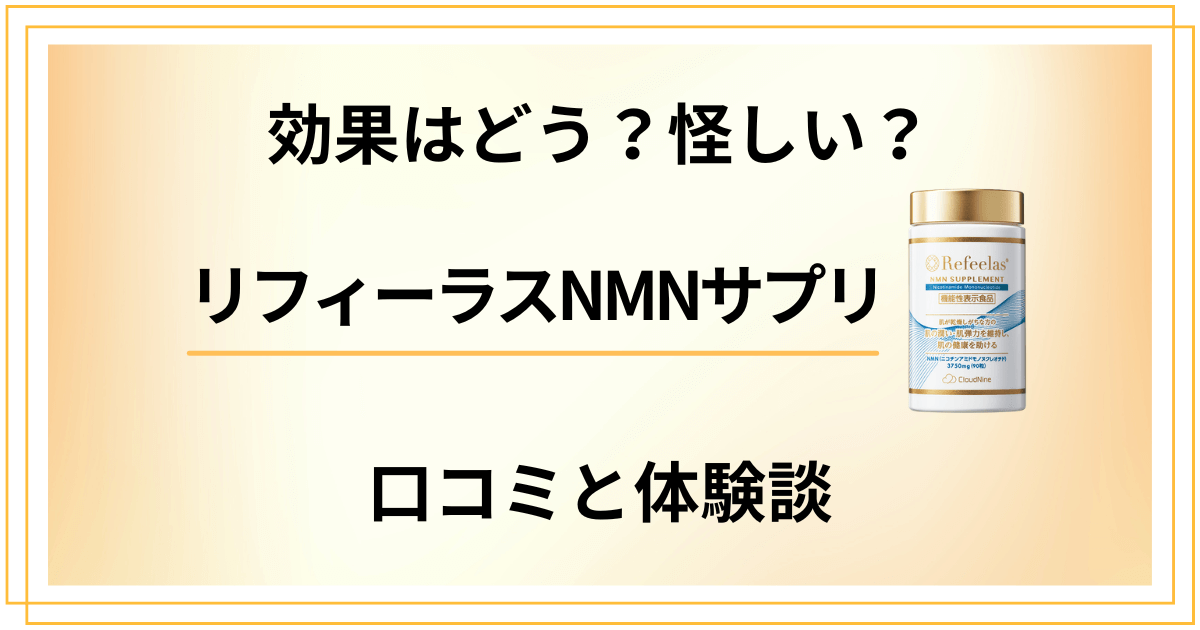 【効果はどう？】怪しい？リフィーラスNMNサプリの口コミと体験談