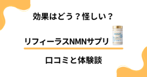 【効果はどう？】怪しい？リフィーラスNMNサプリの口コミと体験談