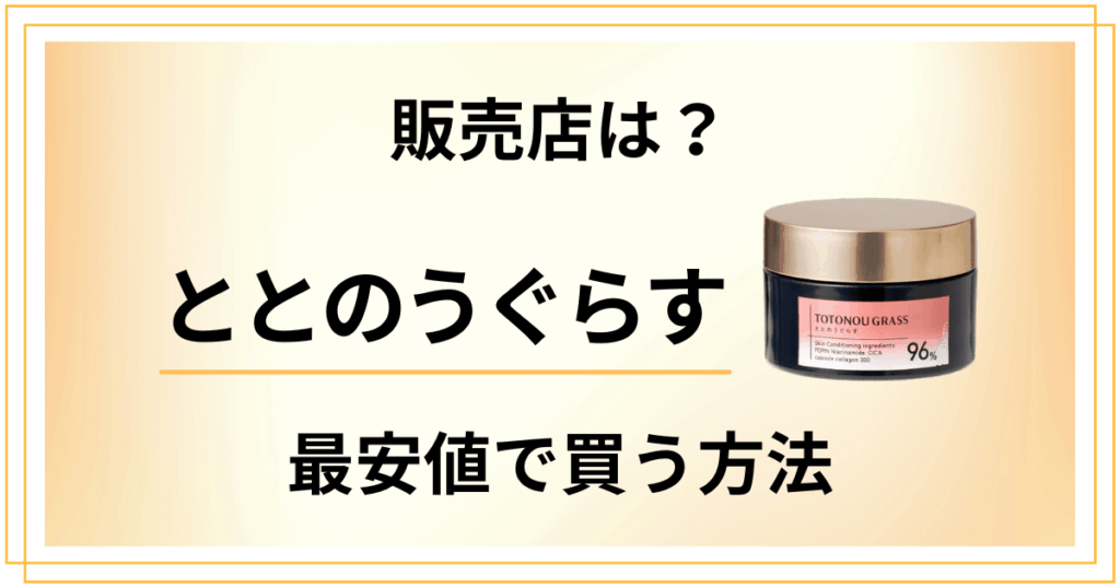 【買える店舗は？】ととのうぐらすの販売店はドラッグストア？最安値を調査