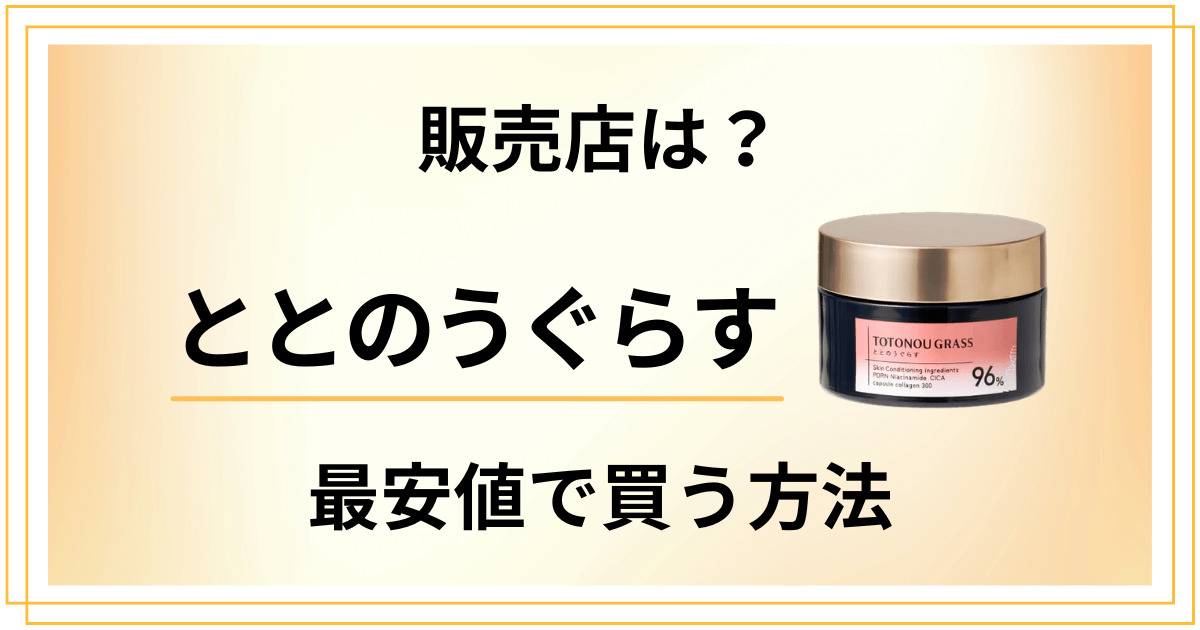 【買える店舗は?】ととのうぐらすの販売店はドラッグストア?最安値を調査