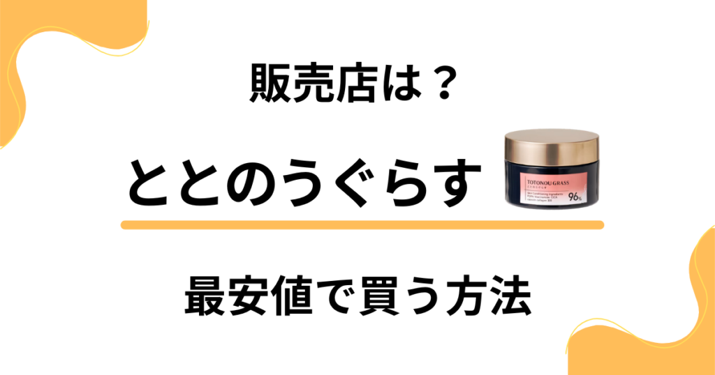 【買える店舗は？】ととのうぐらすの販売店はドラッグストア？最安値を調査