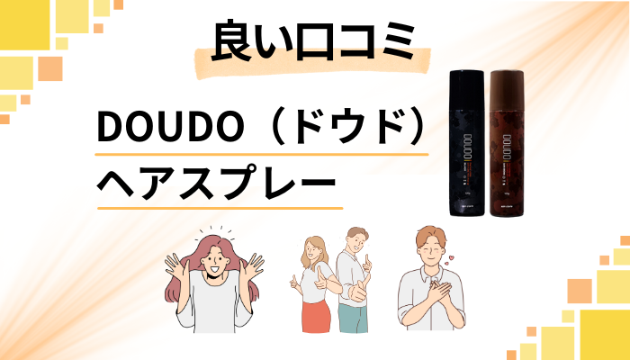 DOUDO（ドウド）ヘアスプレーの良い口コミと評判