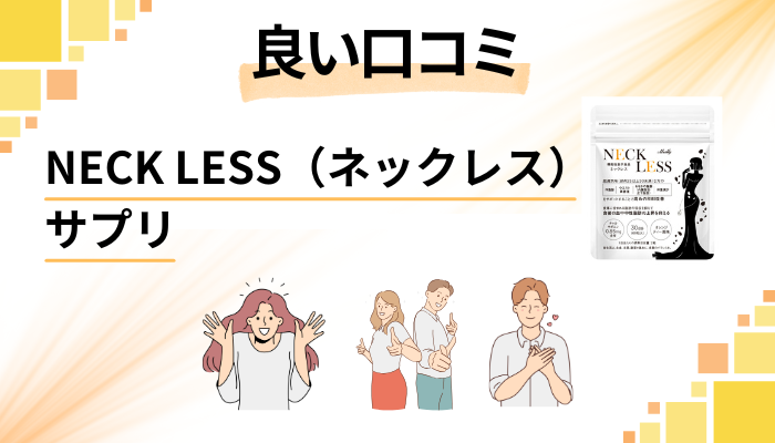 NECK LESS(ネックレス)サプリの良い口コミと評判