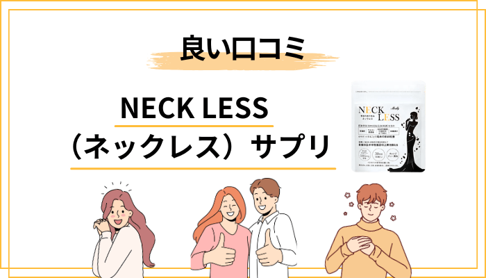 NECK LESS(ネックレス)サプリの良い口コミ・ポジティブな評判の傾向