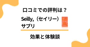 【悪い口コミは？】嘘？Seilly,（セイリー）サプリの効果と体験談