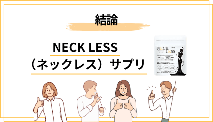 まず結論|NECK LESS(ネックレス)サプリの口コミと「効果ない」説への答え