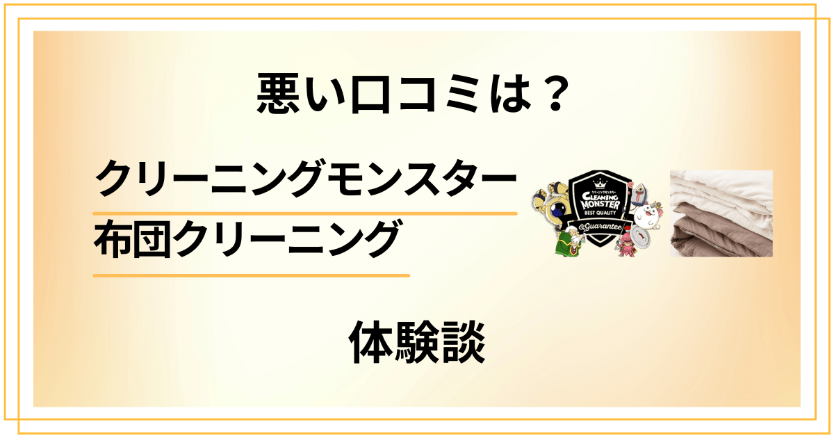 【悪い口コミは？】クリーニングモンスター 布団クリーニングの体験談