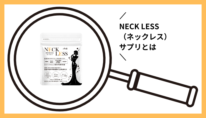 NECK LESS（ネックレス）サプリとは