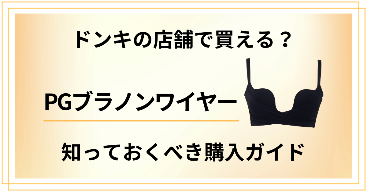 PGブラノンワイヤーはドンキの店舗で買える？知っておくべき購入ガイド