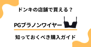 PGブラノンワイヤーはドンキの店舗で買える？知っておくべき購入ガイド