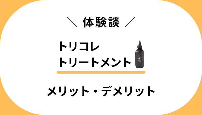 【体験談】トリコレ トリートメントを使って感じたメリット・デメリット