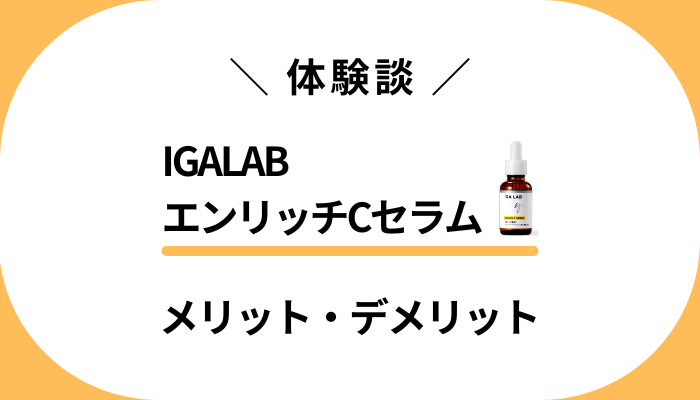 【体験談】IGALAB エンリッチCセラムを使って感じたメリット・デメリット