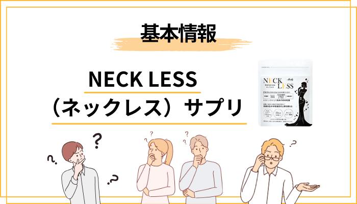 そもそもNECK LESS(ネックレス)サプリとは?成分・機能性・飲み方を整理
