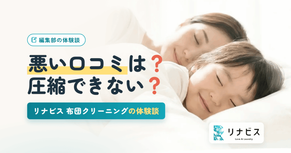 【悪い口コミは？】圧縮できない？リナビス 布団クリーニングの体験談