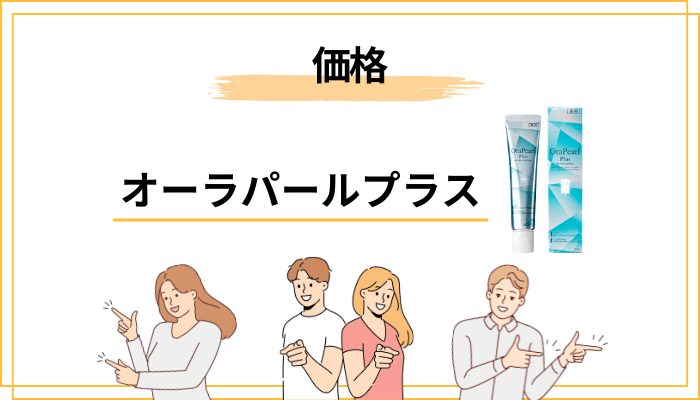 オーラパールプラスの価格・購入方法・解約について