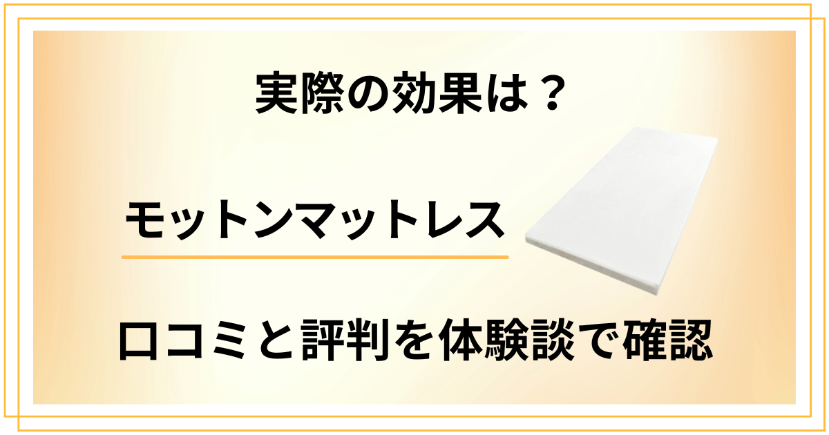【実際の効果は？】モットンマットレスの口コミと評判を体験談で確認