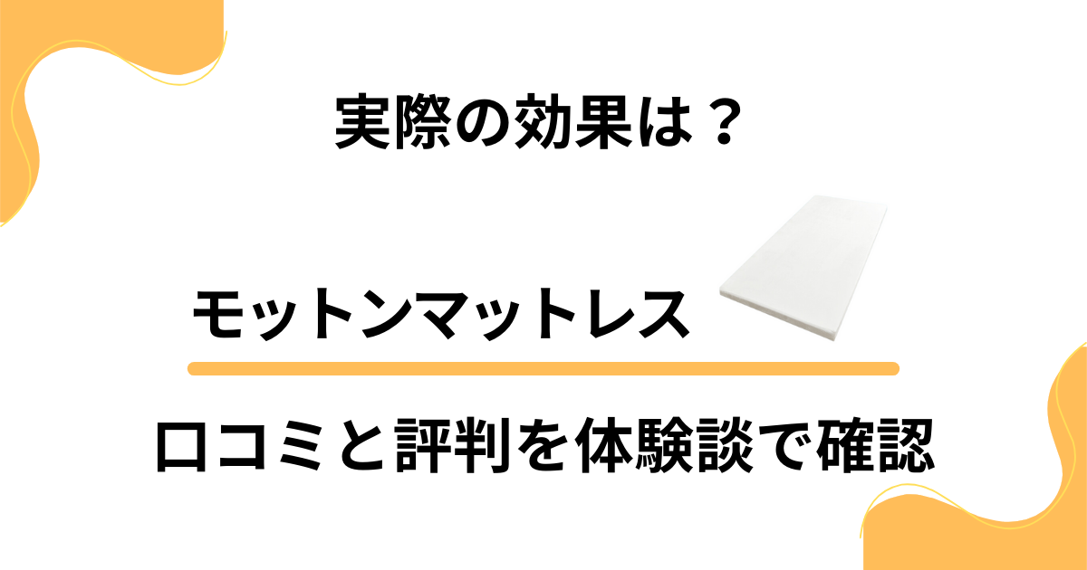 【実際の効果は？】モットンマットレスの口コミと評判を体験談で確認