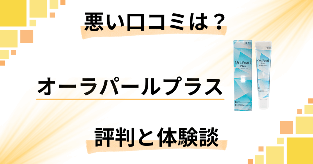 【悪い口コミは？】白くならない？オーラパールプラスの評判とリアル体験談