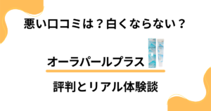 【悪い口コミは？】白くならない？オーラパールプラスの評判とリアル体験談