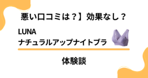 【悪い口コミは？】効果なし？LUNAナチュラルアップナイトブラの体験談