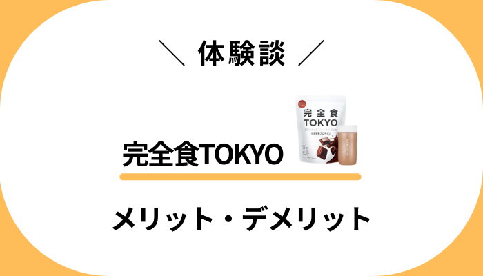 【私の体験談】完全食TOKYOを飲んで感じたメリット・デメリット