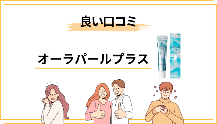 オーラパールプラスの良い口コミ・肯定的な評判を集めてみた