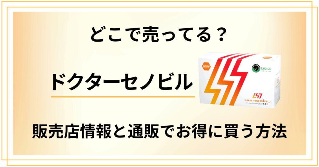 ドクターセノビルはどこで売ってる？販売店情報と通販でお得に買う方法
