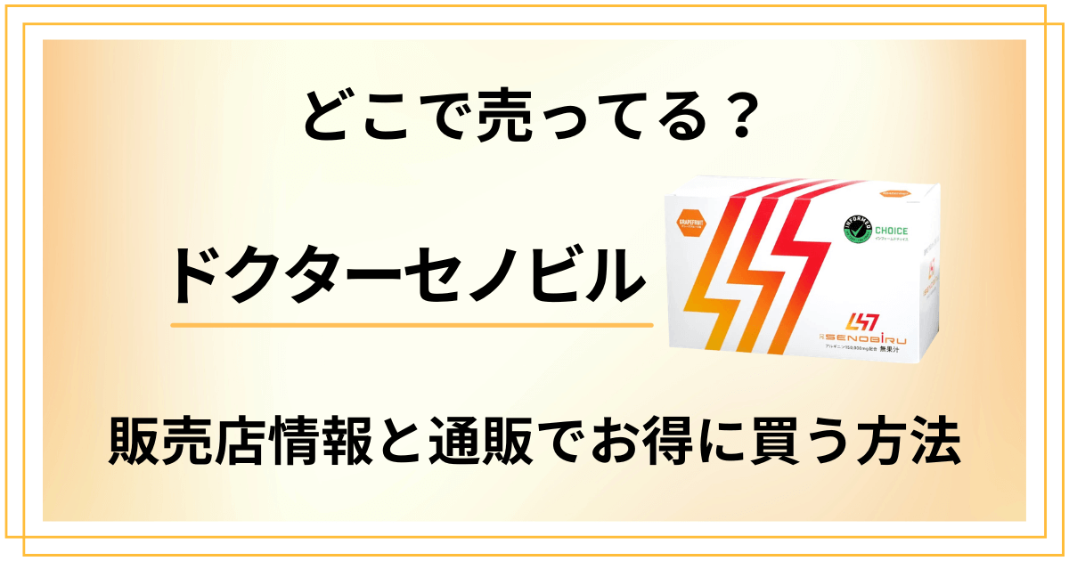 ドクターセノビルはどこで売ってる？販売店情報と通販でお得に買う方法