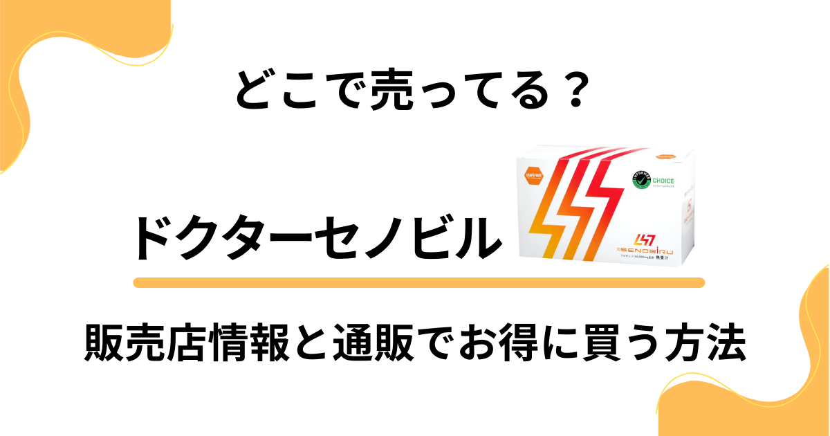 ドクターセノビルはどこで売ってる？販売店情報と通販でお得に買う方法