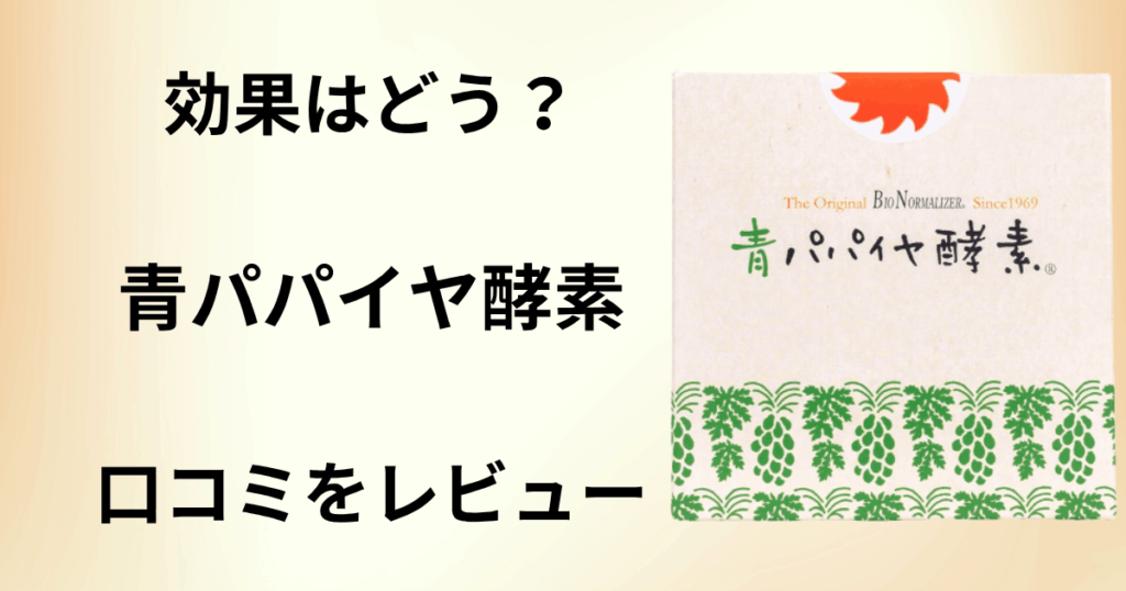 【効果はどう？】痩せる？青パパイヤ酵素の口コミを包み隠さずにレビュー