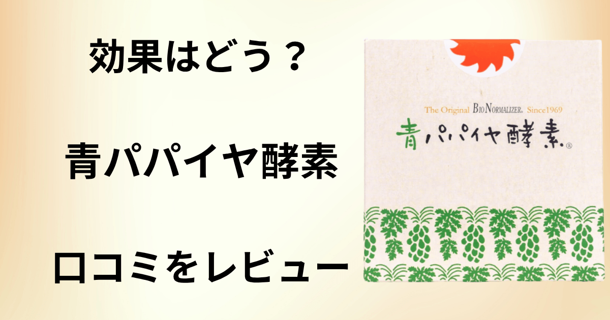 【効果はどう？】痩せる？青パパイヤ酵素の口コミを包み隠さずにレビュー