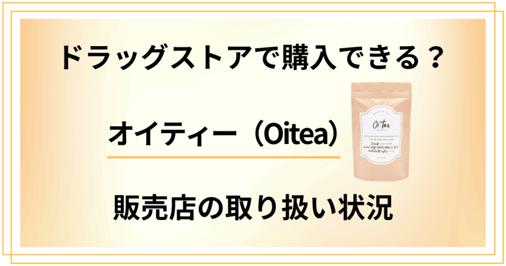オイティーはドラッグストアで購入できる？販売店の取り扱い情報を解説