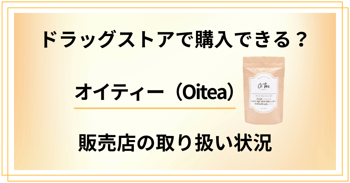 オイティーはドラッグストアで購入できる?販売店の取り扱い情報を解説