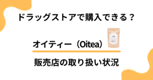 オイティーはドラッグストアで購入できる？販売店の取り扱い状況を解説