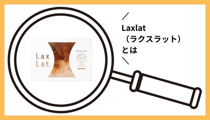 Laxlat （ラクスラット）とは