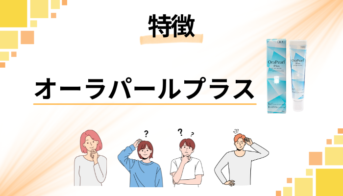 オーラパールプラスの特徴