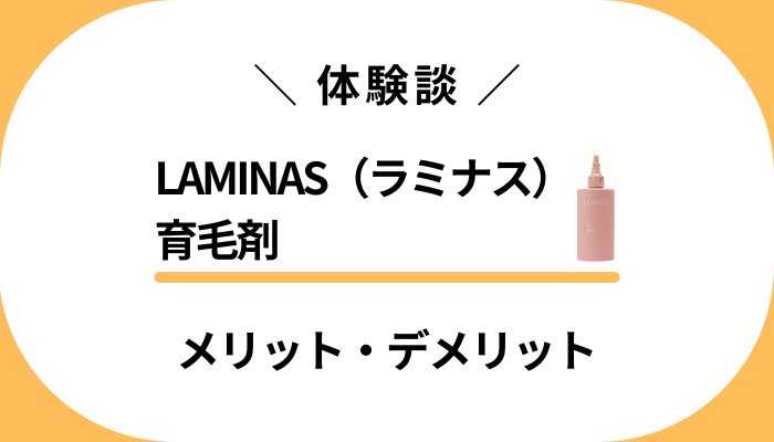 【私の体験談】LAMINAS（ラミナス）育毛剤を使って感じたメリット・デメリット