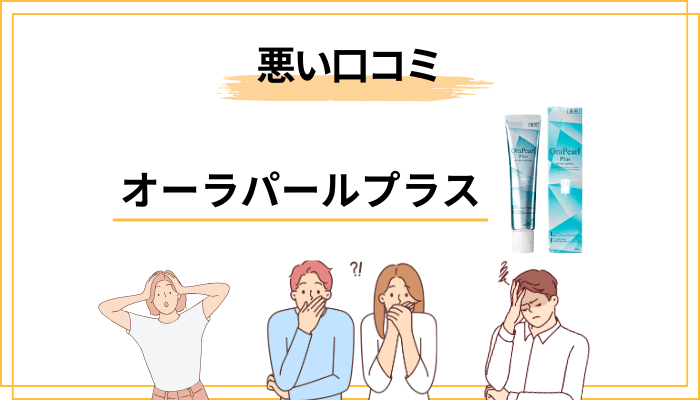 オーラパールプラスの悪い口コミ・気になる評判をまとめてみた