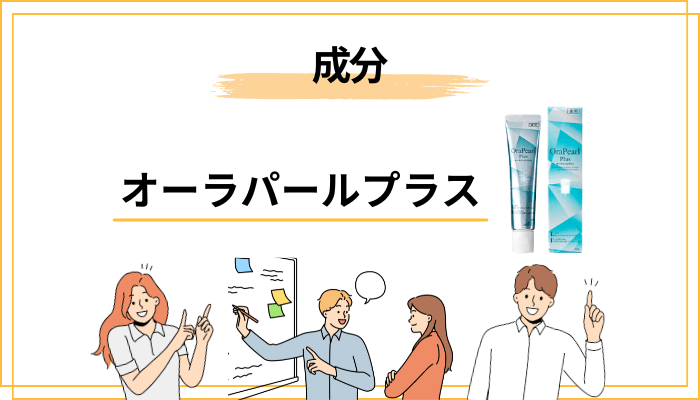 オーラパールプラスの成分を10種類まるごとチェック