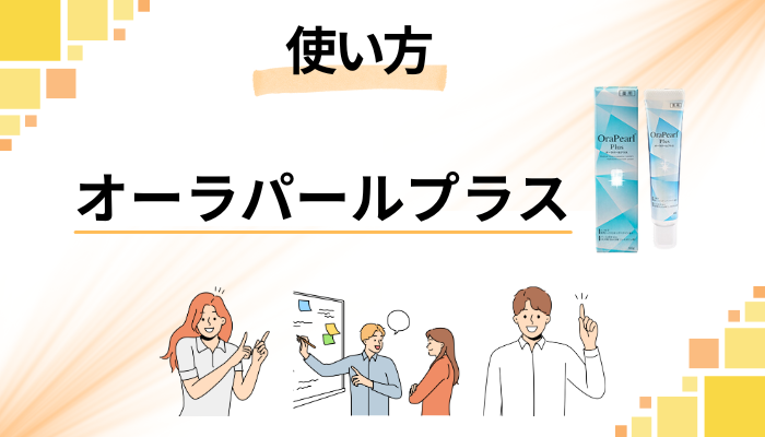 オーラパールプラスの効果的な使い方
