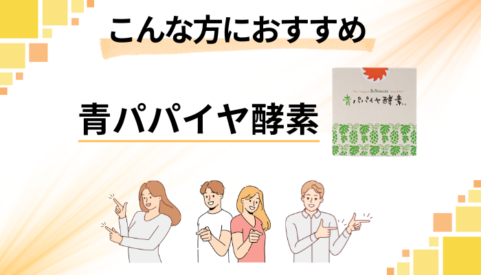 青パパイヤ酵素はこんな方におすすめ