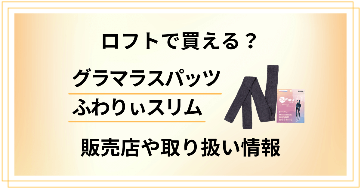 ふわりぃスリムはロフトで買える?販売店や取り扱い情報を徹底解説
