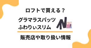 ふわりぃスリムはロフトで買える？販売店や取り扱い情報を徹底解説