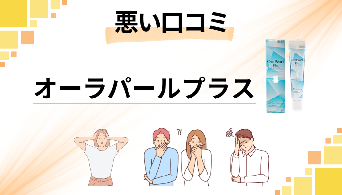 オーラパールプラスの悪い口コミ評価